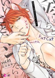 金持ちと気持ちいいこと、シたい。　1巻