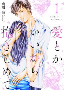 愛とかいいから抱きしめて【描き下ろしおまけ付き特装版】　1巻