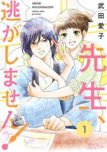 先生、逃がしません！　1巻