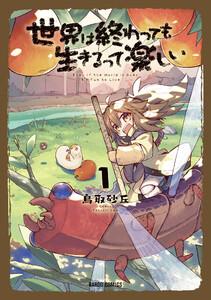 世界は終わっても生きるって楽しい　1巻