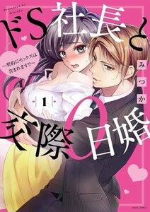 ドS社長と交際0日婚 ～契約にセックスは含まれます!?～ 1 【ebookjapan限定特典ペーパー付き】
