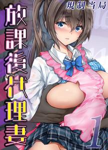 放課後代理妻1巻