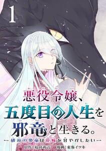 悪役令嬢、五度目の人生を邪竜と生きる。 －破滅の邪竜は花嫁を甘やかしたい－【分冊版】　1巻