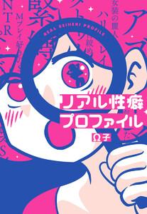 リアル性癖プロファイル