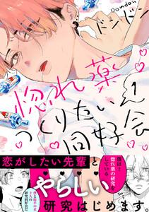 惚れ薬つくりたい同好会　1巻