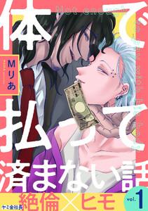 体で払って済まない話　1巻