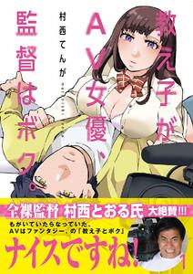 教え子がAV女優、監督はボク。　1巻