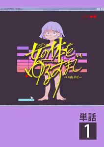 女の体をゆるすまで【単話】　1巻