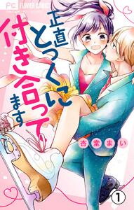 正直とっくに付き合ってます【マイクロ】　1巻
