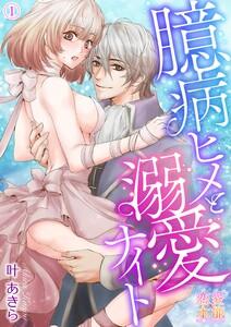 臆病ヒメと溺愛ナイト01