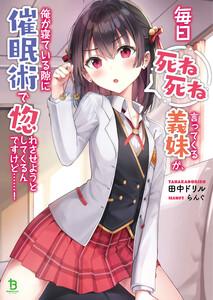 毎日死ね死ね言ってくる義妹が、俺が寝ている隙に催眠術で惚れさせようとしてくるんですけど……！(ブレイブ文庫)1