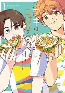 アキはハルとごはんを食べたい 【電子限定特典付き】1巻