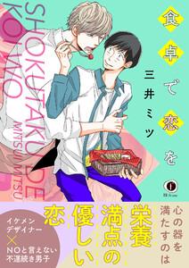 食卓で恋を（合本版）【ebookjapan限定特典マンガ付】
