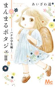 まんまるポタジェII　1巻