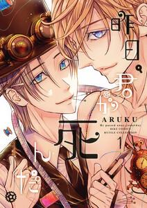 昨日、君が死んだ。　1巻
