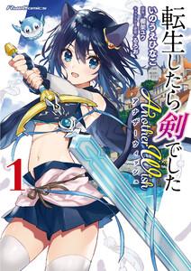 転生したら剣でした　Ａｎｏｔｈｅｒ　Ｗｉｓｈ　1巻