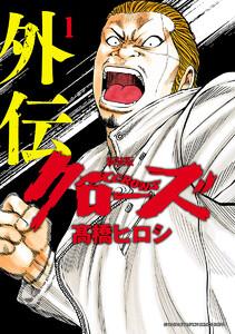 新装版　クローズ外伝　1巻