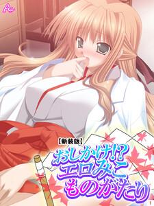 【新装版】おしかけ!?エロみこものがたり（１）