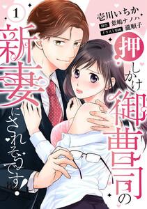 【ピュール】押しかけ御曹司の新妻にされそうです！ 1