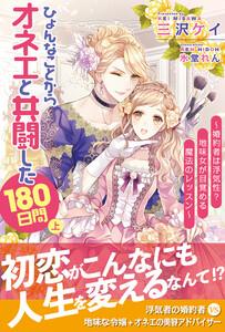 ひょんなことからオネエと共闘した180日間（上）