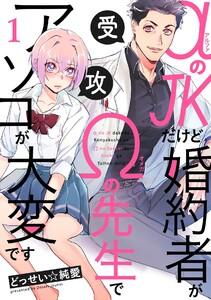 αのJKだけど婚約者がΩの先生でアソコが大変です1巻