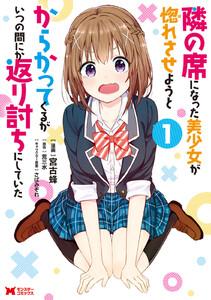 隣の席になった美少女が惚れさせようとからかってくるがいつの間にか返り討ちにしていた（コミック） ： 1