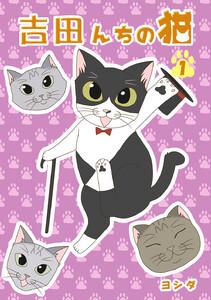 吉田んちの猫　1巻