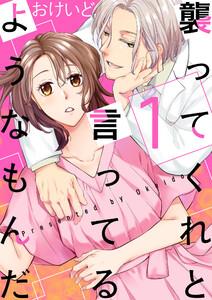 襲ってくれと言ってるようなもんだ【描き下ろしおまけ付き特装版】　1巻