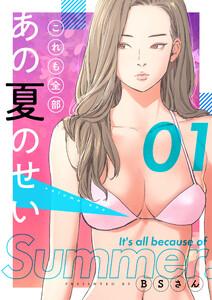 これも全部あの夏のせい（フルカラー）【特装版】　1巻