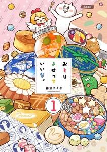 おとりよせっていいな。（分冊版） 【第1話】