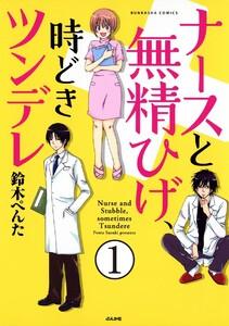 ナースと無精ひげ、時どきツンデレ（分冊版） 【第1話】