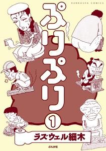 ぷりぷり（分冊版） 【第1話】