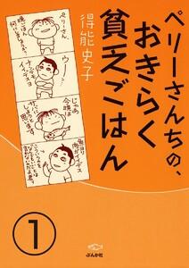 ペリーさんちの、おきらく貧乏ごはん（分冊版） 【第1話】