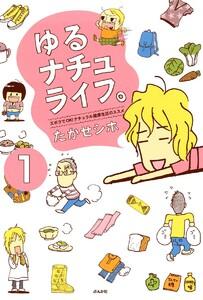 ゆるナチュライフ。ズボラでOK!ナチュラル健康生活のススメ(分冊版) 【第1話】