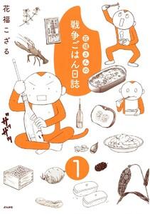花福さんの戦争ごはん日誌（分冊版） 【第1話】