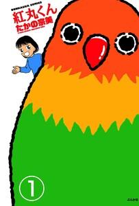 紅丸くん（分冊版） 【第1話】