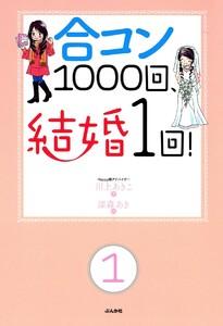 合コン1000回、結婚1回！（分冊版） 【第1話】