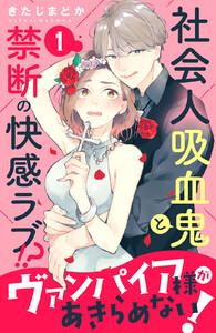 ヴァンパイア様があきらめない！　［ｃｏｍｉｃ　ｔｉｎｔ］分冊版　1巻