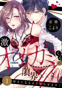 激しめオオカミくんの限界エッチ～好きになるまでイかせます！　1巻