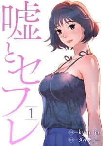 嘘とセフレ　1巻
