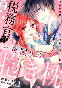 俺様税務官の一夜限りの抱き枕　それなのに二度も三度も…それって溺愛!?【分冊版】 1話