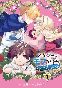 乙女ゲーのモブですらないんだが【分冊版】　1巻