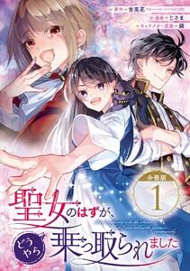 聖女のはずが、どうやら乗っ取られました【分冊版】　1巻