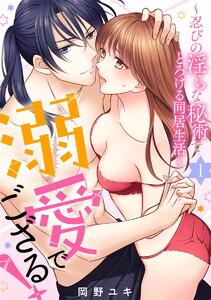 溺愛でござる！～忍びの淫らな秘術でとろける同居生活～1