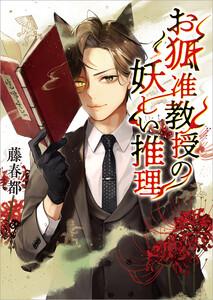 お狐准教授の妖しい推理(一二三文庫)1