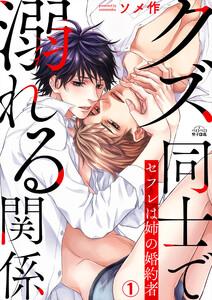 クズ同士で溺れる関係～セフレは姉の婚約者1巻