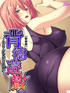 【新装版】背徳遊戯 ～母さんに見せる淫夢～（１）