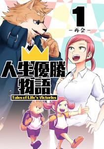 人生優勝物語　1巻