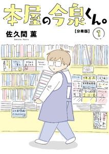 本屋の今泉くん。【分冊版】　1巻