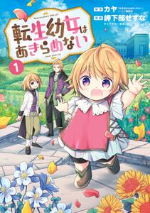 転生幼女はあきらめない（１）